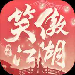 新笑傲江湖