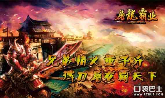 屠龍霸業(yè)網(wǎng)游