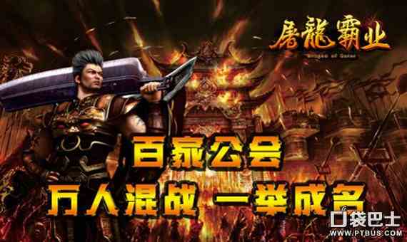 屠龍傳世霸業手游下載（屠龍霸業傳奇版本）