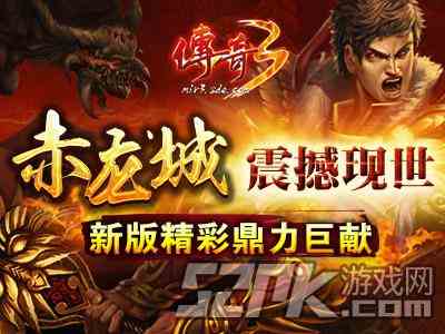 《傳奇3》“赤龍城”震撼現(xiàn)世 新版精彩鼎力巨獻(xiàn)