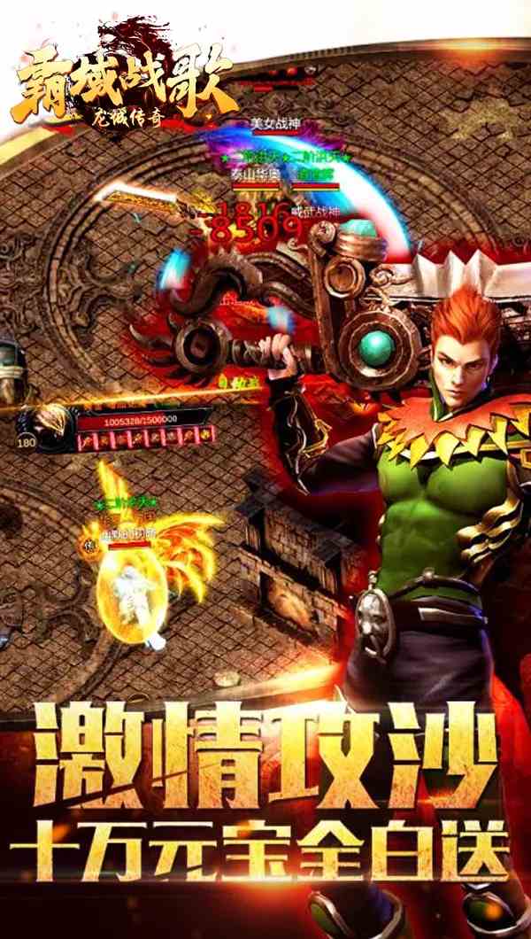 霸域戰歌 - 龍城傳奇：3D福音，單職業逆天神技來襲