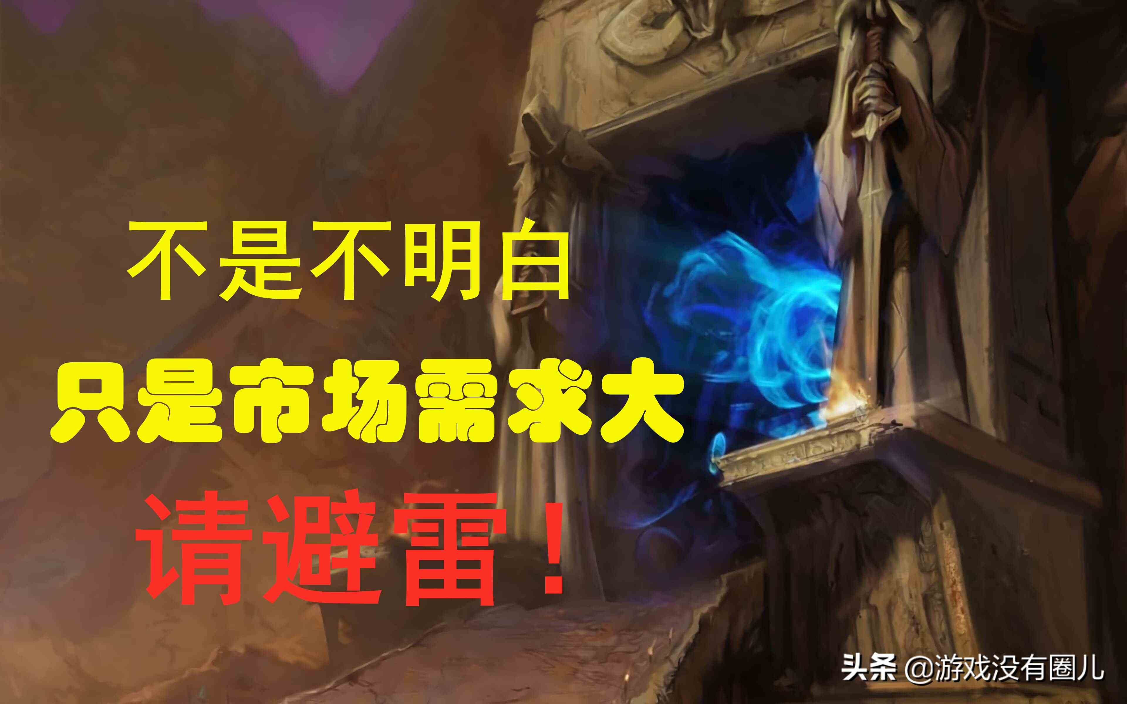 面對(duì)海量魔獸懷舊服賬號(hào)交易，你真的了解其風(fēng)險(xiǎn)有多高嗎？