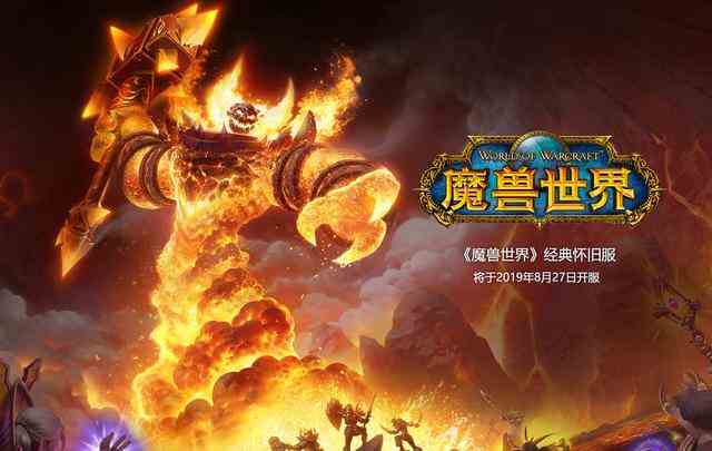 魔獸世界懷舊服8月27日上線 賬號內擁有游戲時間均可進入