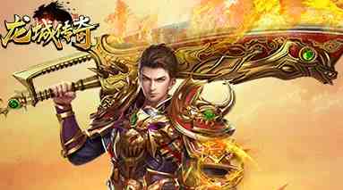 龍城傳奇復古版魔族入侵怎么玩 熱血龍城傳奇手游魔族入侵活動介紹