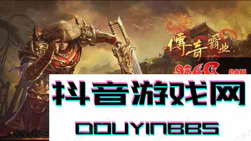 《傳奇霸業手游》試玩：這不是一刀999級的那部神作么？