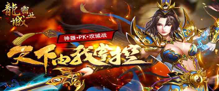 龍城霸業傳奇激活碼（龍城傳奇手游激活碼）