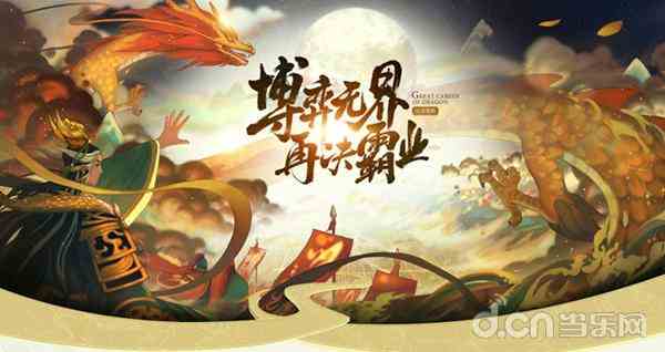 騰訊手游《真龍霸業》你沒有玩過的“船新”策略手游