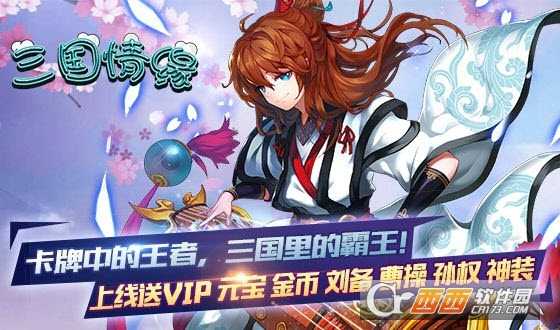 三國情緣九游版