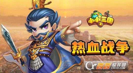 小小三國(guó)2安卓版