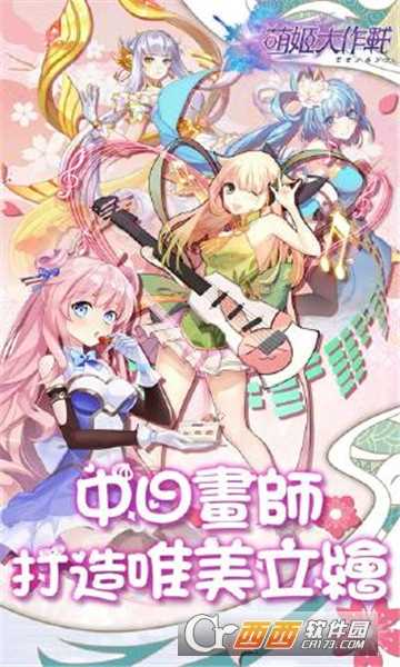 萌姬大作戰