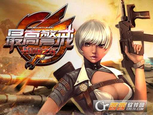 最高警戒官方版(共和國之輝)