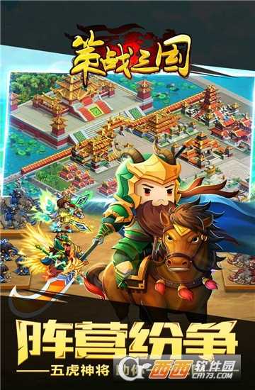 策戰三國官方版