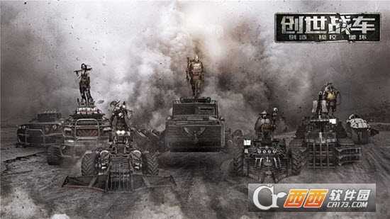 創(chuàng)世戰(zhàn)車