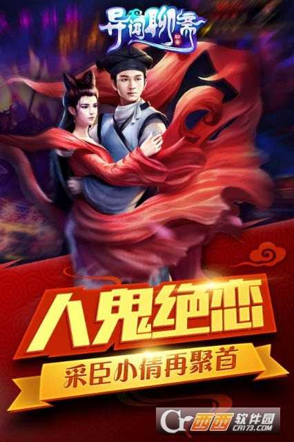 異聞聊齋手游