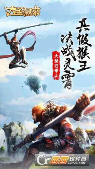大圣歸來棒指靈霄變態版