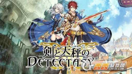 劍與天秤之DETECTASY