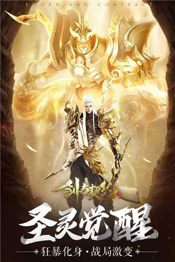 劍與契約最新版
