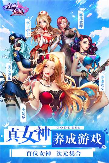 女神危機九游版