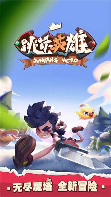 跳躍英雄小米版