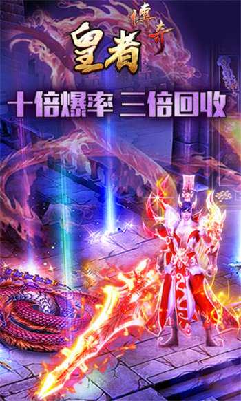 皇者真傳奇