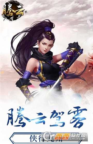 騰云手游