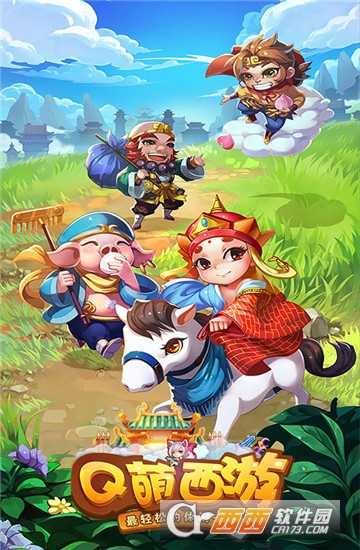 Q萌西游海量版