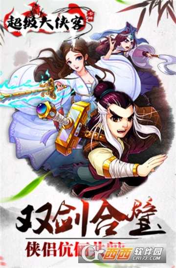 超級大俠客