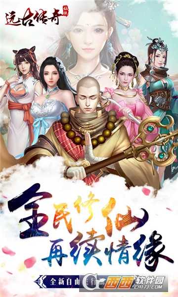 遠古傳奇福利版