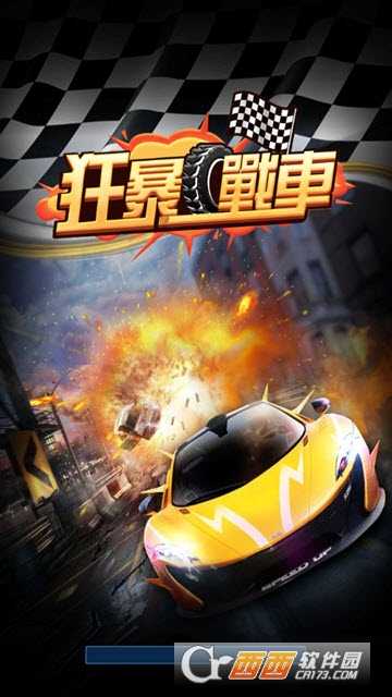 狂暴戰車