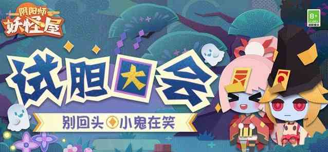 陰陽(yáng)師妖怪屋試膽大會(huì)怎么玩 試膽大會(huì)活動(dòng)攻略
