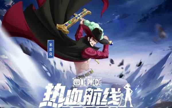 航海王熱血航線這位叱咤海上的大海盜答案