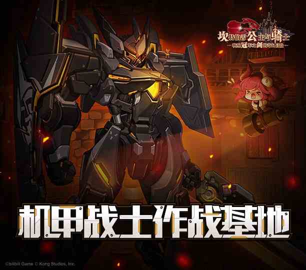 坎公騎冠劍機(jī)甲戰(zhàn)士作戰(zhàn)基地玩法攻略