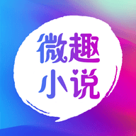 微趣免費閱讀小說 2.0.0版