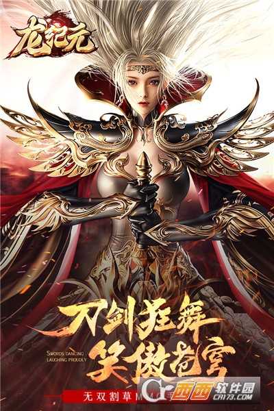 龍紀元九游版