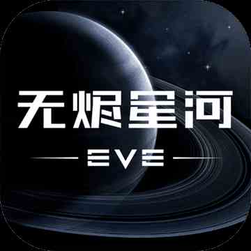 EVE星戰(zhàn)前夜無燼星河
