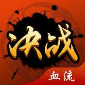 決戰(zhàn)血流手機(jī)游戲安卓版