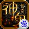 神鬼傳奇百度版