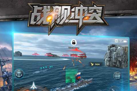 戰艦沖突游戲下載