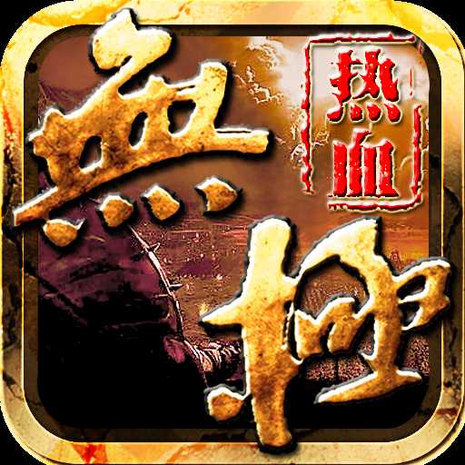 熱血無極oppo版