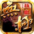 熱血無極華為版