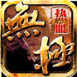 熱血無極安卓版