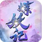 煉妖記果盤版