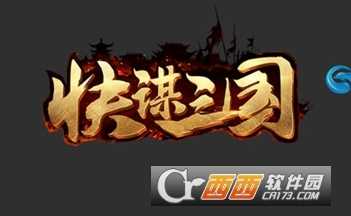 快謀三國