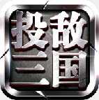 投敵三國手游
