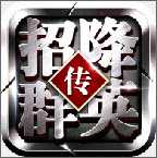 招降群英傳手游
