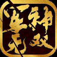 軍神無雙安卓版