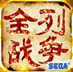 三國(guó)全列戰(zhàn)爭(zhēng)