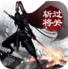過關斬將ol