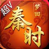 夢回秦時手游