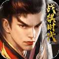戰棋時代安卓版